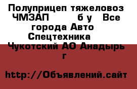 Полуприцеп тяжеловоз ЧМЗАП-93853, б/у - Все города Авто » Спецтехника   . Чукотский АО,Анадырь г.